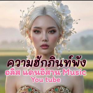 ความฮักภินท์พัง