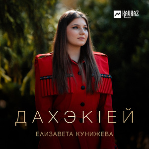 Дахэкlей