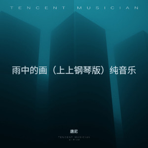 雨中的画 (上上钢琴版)