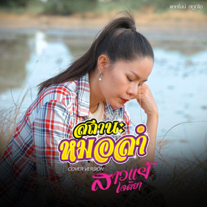 สถานะหมอลำ