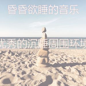 有趣沉睡情怀