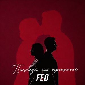 Поцелуй на прощание