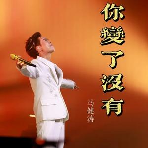 你变了没有（翻自 张艺迈）