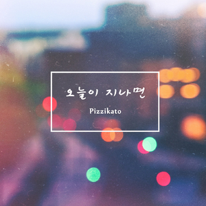 오늘이 지나면 (Time Goes By) (inst)