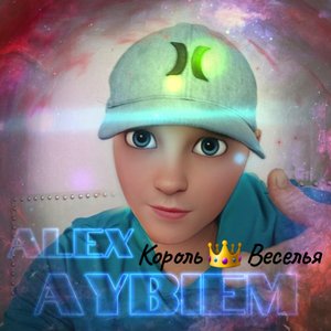 Король Веселья