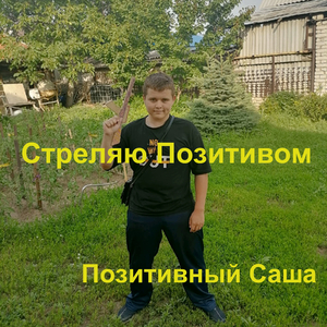 Стреляю позитивом