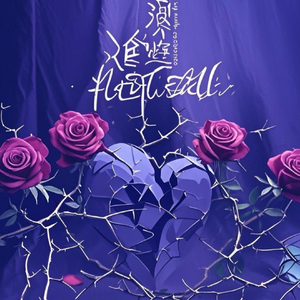 心冷淡(Prod.Gr33nart Beats)