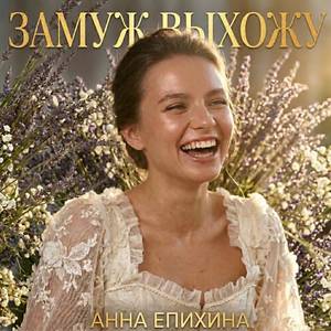 Замуж выхожу