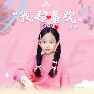 我超喜欢（伴奏）