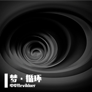 雨夜浅梦（prod.by Morrow）