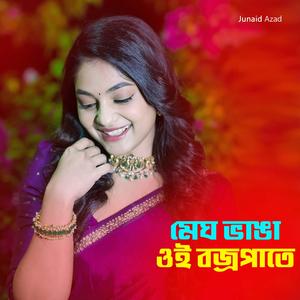 মেঘ ভাঙা ওই বজ্রপাতে