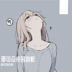 那句没说的抱歉