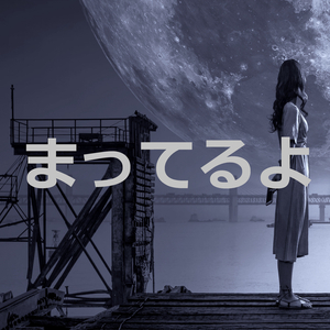 グッバイ宣言