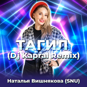 Тагил (Dj Kapral Remix)