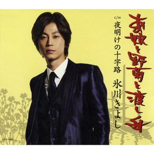 夜明けの十字路（オリジナル・カラオケ）