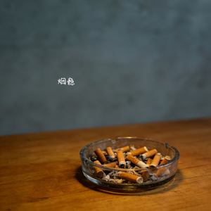 烟瘾