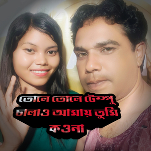 তলে তলে টেম্পু চালাও আমায় তুমি কওনা