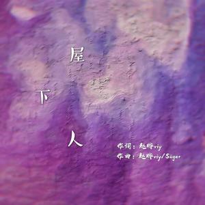 屋下人