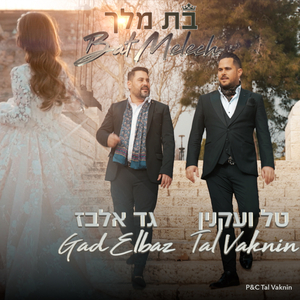 Bat melech