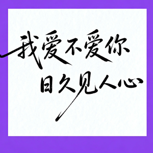 我爱不爱你 日久见人心(氛围版)