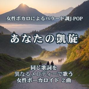 あなたの凱旋 A