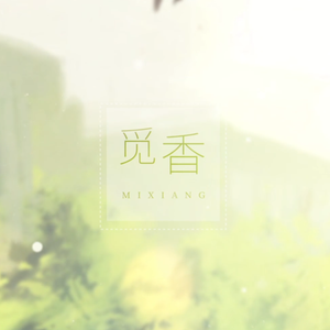 觅香（Cover 栗先达）