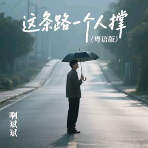 这条路一个人撑 (粤语版)