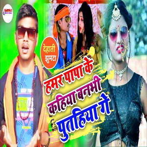 Hamar Papa Ke Kahiya Banbhi Putahiya Ge