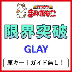 限界突破（カラオケ）[GLAY]