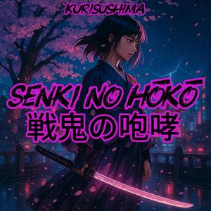 Senki no Hōkō - 戦鬼の咆哮