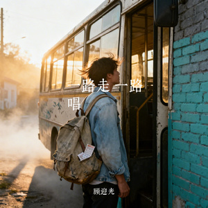 一路走 一路唱