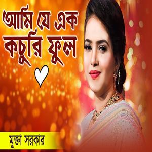 আমি যে এক কচুরি ফুল