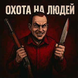 Охота на людей