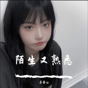 小永远（翻自 群星）