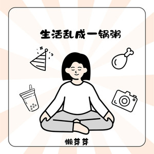 生活乱成一锅粥