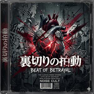 裏切りの拍動