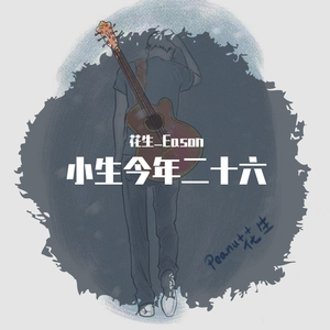 小生今年二十六