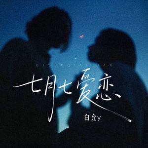 七月七爱恋