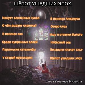 Ищу я отзвуки былого