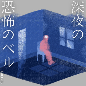 深夜の恐怖のベル