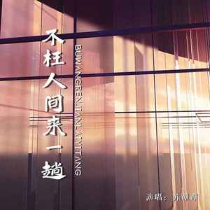 不枉人间来一趟