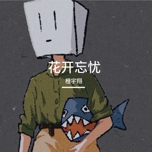 花开忘忧