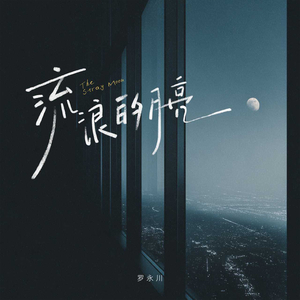 流浪的月亮