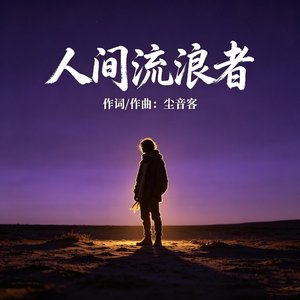 人间流浪者