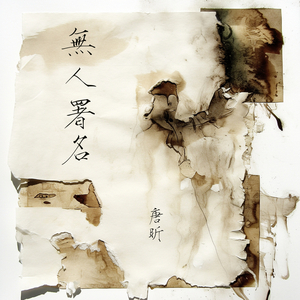 无人署名