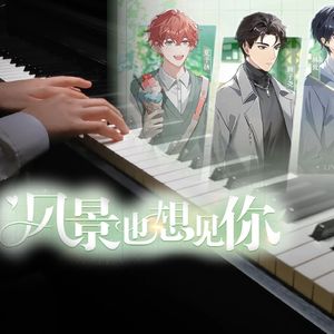 【钢琴】LASER《风景也想见你》| 虚拟偶像团综《WE FOUR》LASER单曲