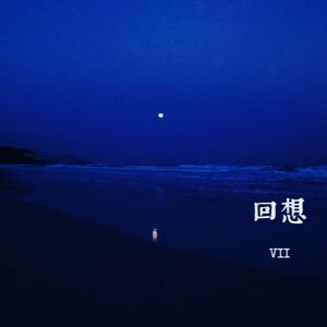 回想（Prod.Gr33nartBeats）