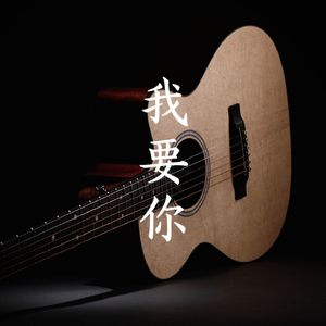 我要你