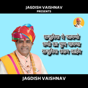 खजुरिया मे जावणो धणी का घुण गावणा खजुरिया श्याम लाईव