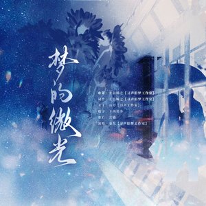 梦的微光 -周总理诞辰128周年献礼